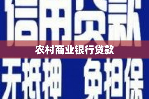 新建农村商业银行贷款