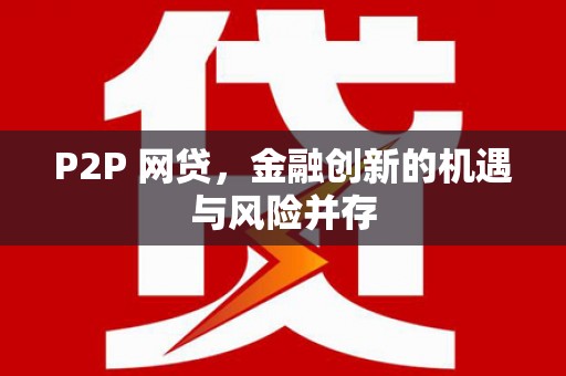 新建P2P 网贷，金融创新的机遇与风险并存