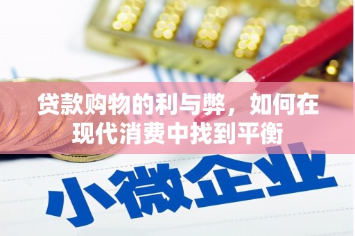 新建贷款购物的利与弊，如何在现代消费中找到平衡