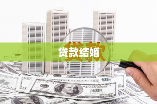 新建贷款结婚
