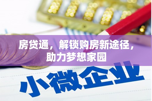 新建房贷通，解锁购房新途径，助力梦想家园