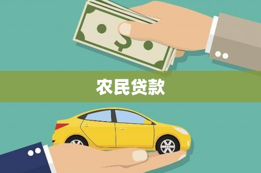 新建农民贷款