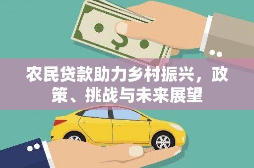 新建农民贷款助力乡村振兴，政策、挑战与未来展望