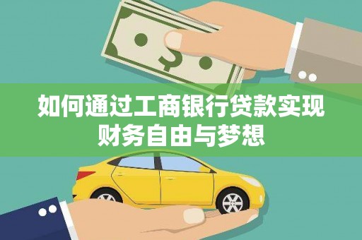 新建如何通过工商银行贷款实现财务自由与梦想