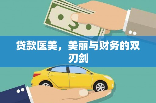 新建贷款医美，美丽与财务的双刃剑