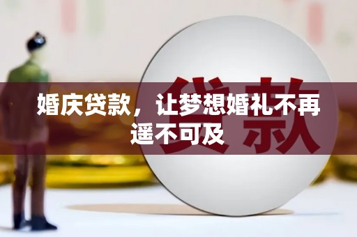 新建婚庆贷款，让梦想婚礼不再遥不可及