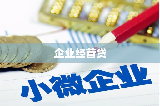 新建企业经营贷