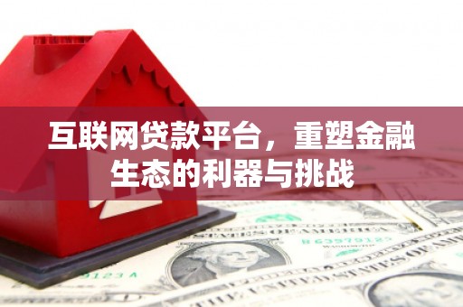 新建互联网贷款平台，重塑金融生态的利器与挑战
