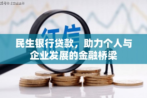 新建民生银行贷款，助力个人与企业发展的金融桥梁