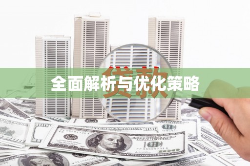 新建全面解析与优化策略