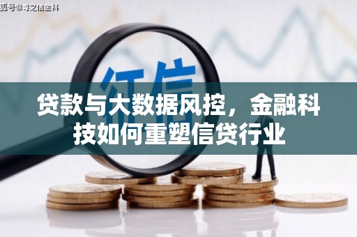 新建贷款与大数据风控，金融科技如何重塑信贷行业