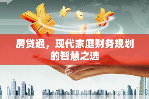 新建房贷通，现代家庭财务规划的智慧之选