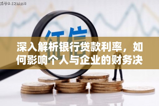 新建深入解析银行贷款利率，如何影响个人与企业的财务决策