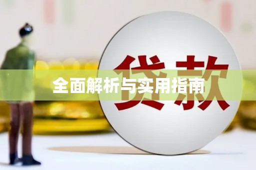 新建全面解析与实用指南