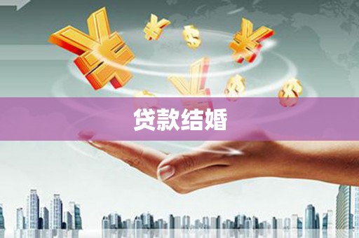 新建贷款结婚