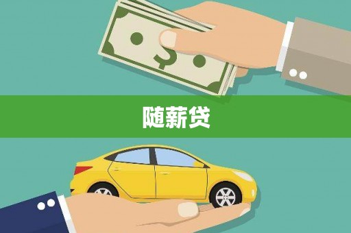 新建随薪贷