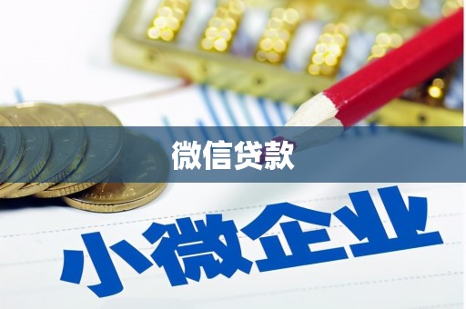 新建微信贷款