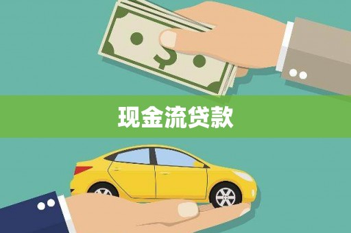 新建现金流贷款