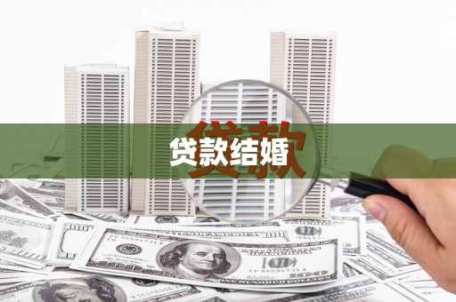 新建贷款结婚