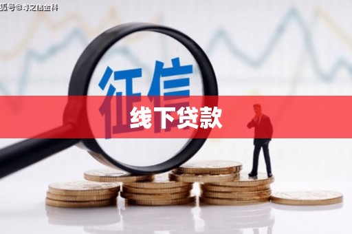 新建线下贷款