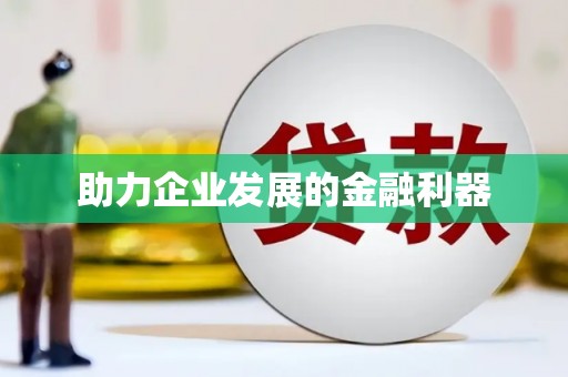 新建助力企业发展的金融利器
