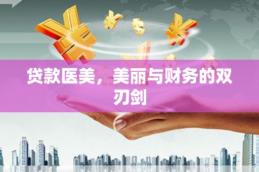 新建贷款医美，美丽与财务的双刃剑