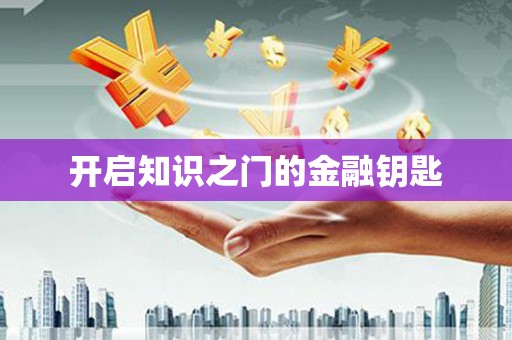 新建开启知识之门的金融钥匙