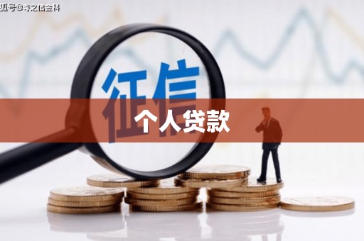 新建个人贷款