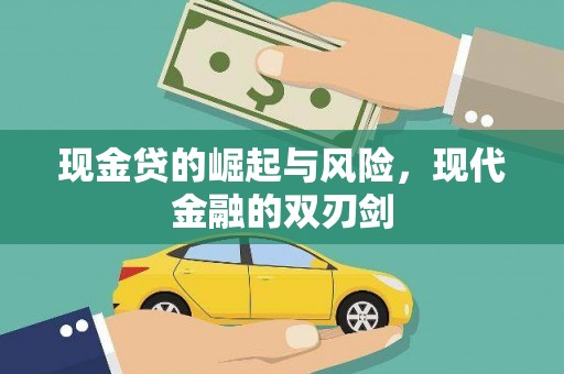 新建现金贷的崛起与风险，现代金融的双刃剑