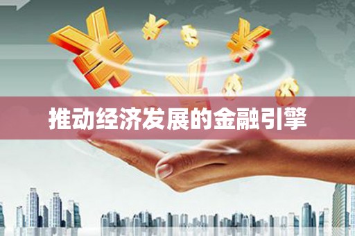 新建推动经济发展的金融引擎