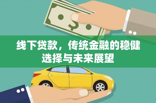 新建线下贷款，传统金融的稳健选择与未来展望
