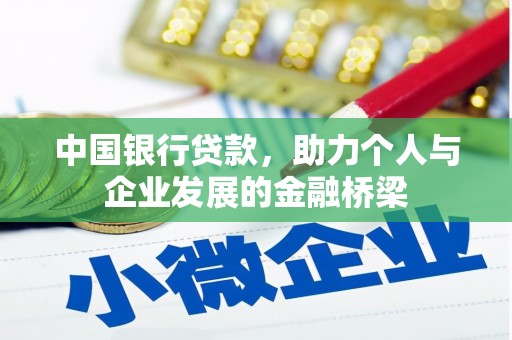 新建中国银行贷款，助力个人与企业发展的金融桥梁