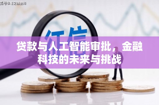 新建贷款与人工智能审批，金融科技的未来与挑战
