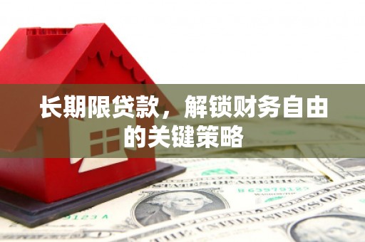 新建长期限贷款，解锁财务自由的关键策略