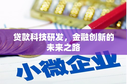 新建贷款科技研发，金融创新的未来之路