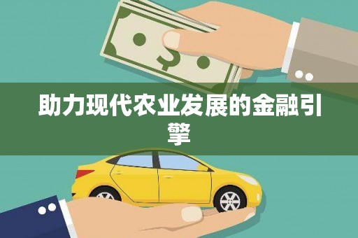 新建助力现代农业发展的金融引擎