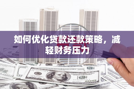新建如何优化贷款还款策略，减轻财务压力