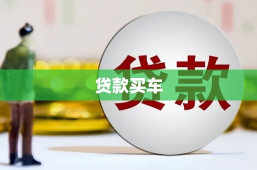 新建贷款买车