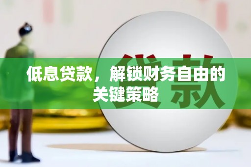 新建低息贷款，解锁财务自由的关键策略