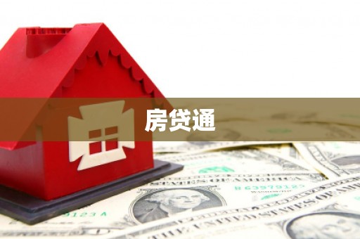新建房贷通