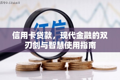新建信用卡贷款，现代金融的双刃剑与智慧使用指南