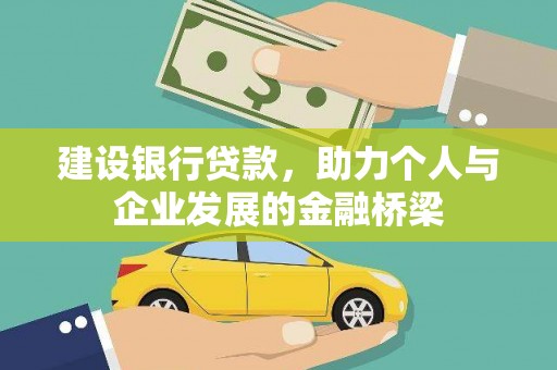 新建建设银行贷款，助力个人与企业发展的金融桥梁