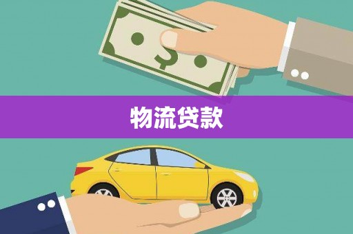新建物流贷款