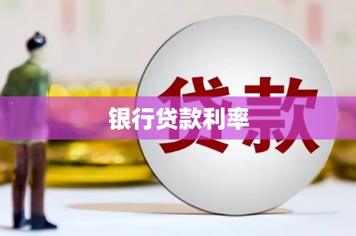 新建银行贷款利率