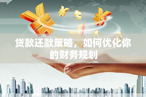 新建贷款还款策略，如何优化你的财务规划