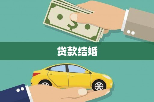新建贷款结婚