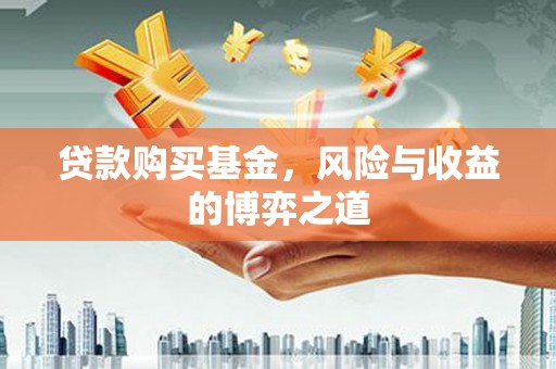 新建贷款购买基金，风险与收益的博弈之道