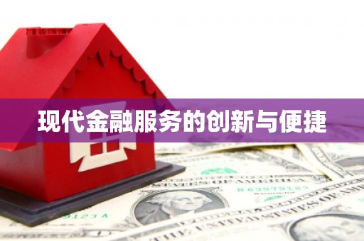 新建现代金融服务的创新与便捷
