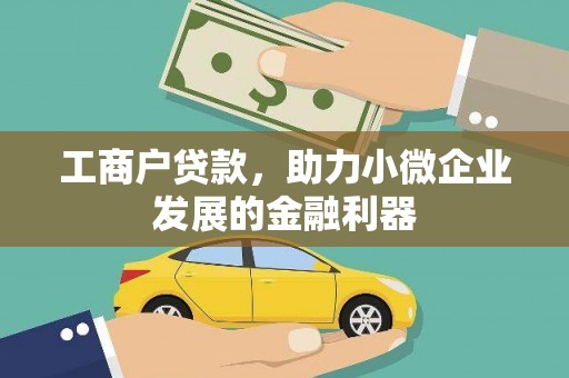 新建工商户贷款，助力小微企业发展的金融利器