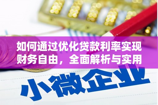 新建如何通过优化贷款利率实现财务自由，全面解析与实用策略